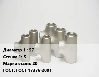Тройник стальной 57х5 Сталь: 20 ГОСТ: ГОСТ 17376-2001